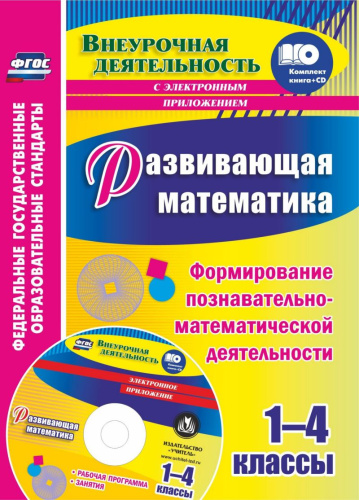 Развивающая математика 1-4 классы. Формирование познавательно-математической деятельности. Рабочая программа, занятия в электронном приложении. ФГОС