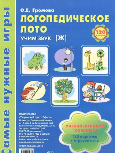 Логопедическое лото. Учим звук Ж. Игры для автоматизации произношения звуков и развития речи