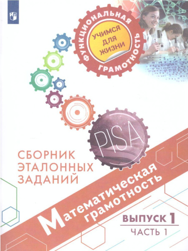 Математическая грамотность. Сборник эталонных заданий. Выпуск 1. Часть 1. Для учащихся 12-13 лет