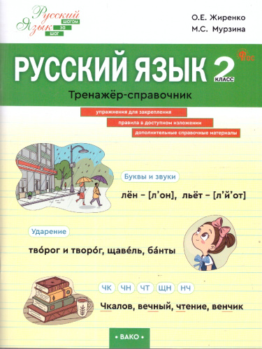 Русский язык 2 класс Тренажер-справочник
