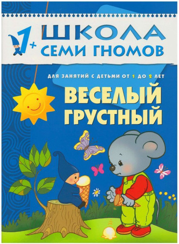 Школа Семи Гномов Второй год обучения. Веселый, грустный