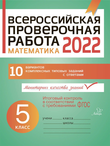 Всероссийская проверочная работа 2024. Математика 5 класс