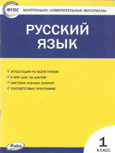 Русский язык 1 класс. Контрольно-измерительные материалы. ФГОС