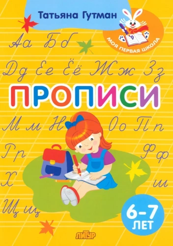 Прописи 6-7 лет