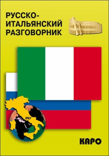 Русско-итальянский разговорник