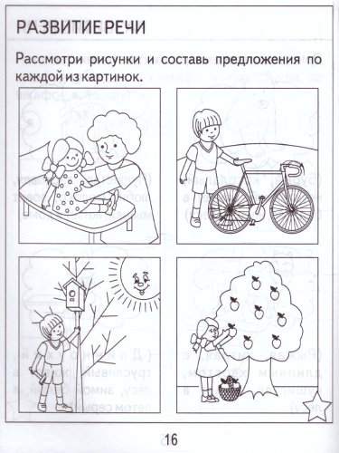 Проверяем знания дошкольника. Тесты для детей 6 лет. Математика. Развитие речи. Окружающий мир. В 2-х частях. Часть 1
