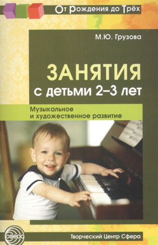 Занятия с детьми 2-3 лет. Музыкальное и художественное развитие