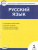 Русский язык 1 класс. Контрольно-измерительные материалы. ФГОС