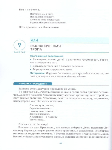 В пособии представлены краткие методические рекомендации, планирование и содержание работы по ознакомлению детей 3–4 лет с природой, а также содержание наб