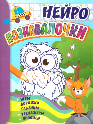 Познавалочки: для 6-7 лет. НЕЙРО: игры, дорожки, таблицы, прописи