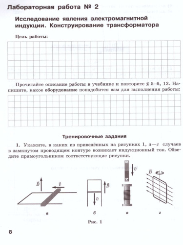 Физика 11 класс. Базовый и углбленный уровни. Тетрадь для лабораторных работ