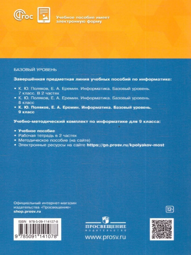 Информатика 9 класс. Учебное пособие. ФГОС