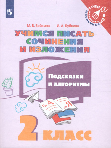 Учимся писать сочинения и изложения 2 класс. Подсказки и алгоритмы
