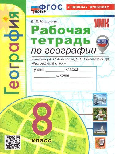География 8 класс. Рабочая тетрадь (с новыми картами). ФГОС НОВЫЙ (к новому учебнику)