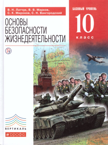 ОБЖ 10 класс. Базовый уровень. Учебник. ВЕРТИКАЛЬ. ФГОС