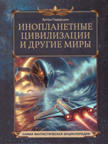 Инопланетные цивилизации и другие миры
