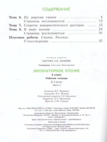 Литературное чтение. 2 класс. Рабочая тетрадь № 2. ФГОС