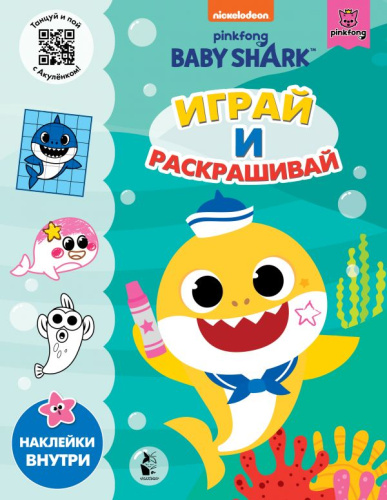 Раскраска Baby Shark. Играй и раскрашивай. Baby Shark