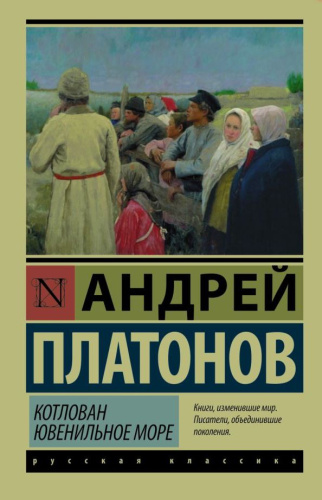 Котлован. Ювенильное море. Эксклюзив: Русская классика.