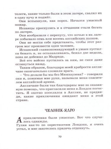 Приключения барона Мюнхаузена. Чтение - лучшее учение