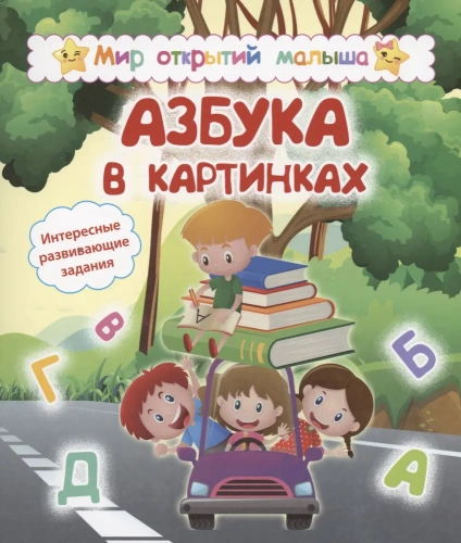 Мир открытий малыша. Азбука в картинках