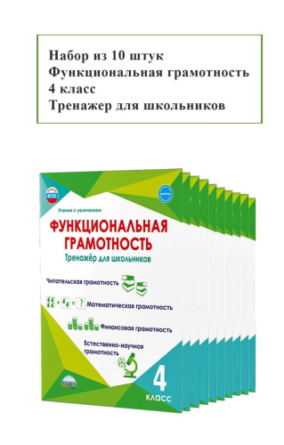 Набор из 10 шт Функциональная грамотность 4 класс. Тренажер для школьников