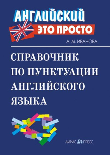 Справочник по пунктуации английского языка