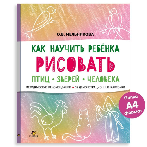 Как научить ребёнка рисовать птиц, зверей и человека