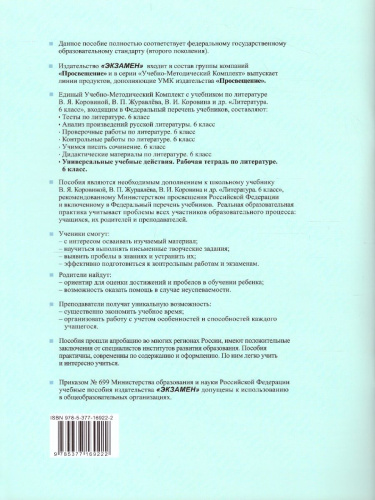 Литература 6 класс. Рабочая тетрадь к учебнику В.Я. Коровиной. ФГОС