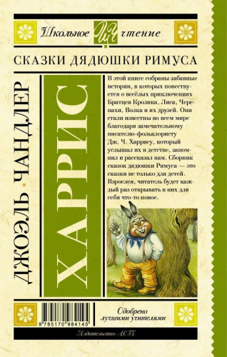 Сказки дядюшки Римуса