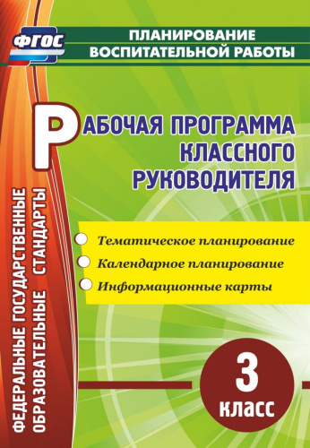 Рабочая программа классного руководителя 3 класс