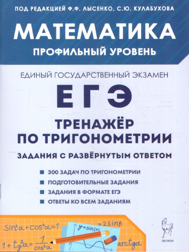 ЕГЭ 2026 Математика. Профильный уровень. Тренажёр по тригонометрии