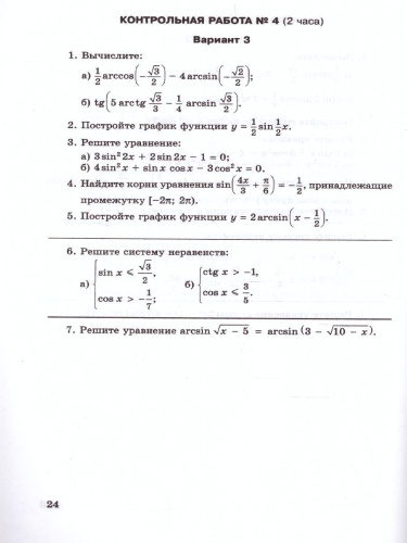 Алгебра 10 класс (базовый и углубленный уровни). Контрольные работы к учебнику Мордковича А.Г.