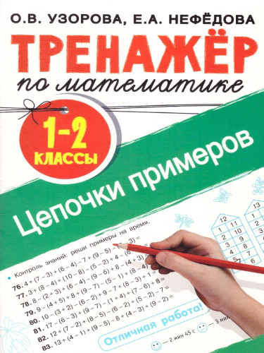 Тренажер по математике 1-2 классы. Цепочки примеров