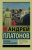 Котлован. Ювенильное море. Эксклюзив: Русская классика.