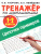 Тренажер по математике 1-2 классы. Цепочки примеров