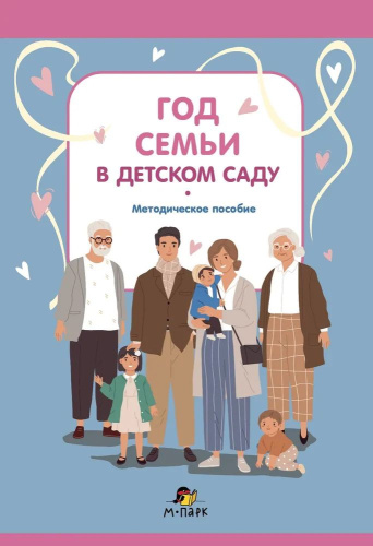 Год семьи в детском саду