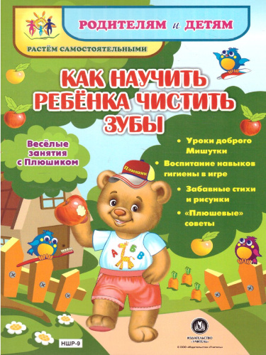 Веселые занятия с Плюшиком. Как научить ребенка чистить зубы
