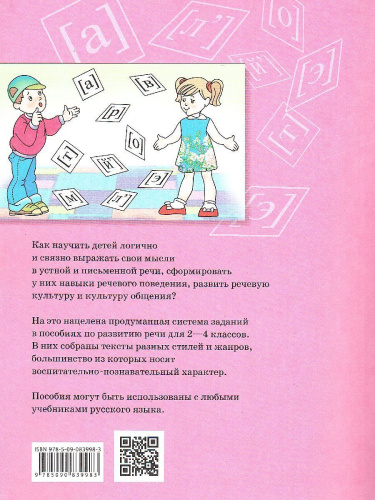 Развиваем грамотную речь 2 класс