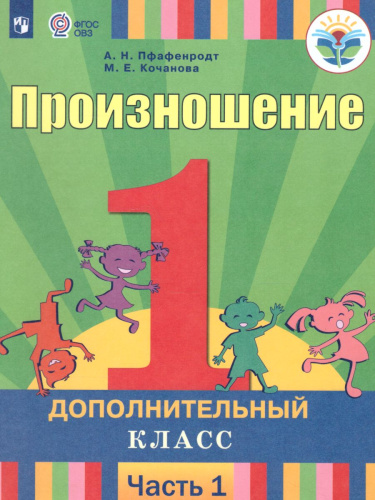 Произношение 1 дополнительный класс. Учебник в 2 частях. Часть 1 (для слабослышащих и позднооглохших обучающихся)