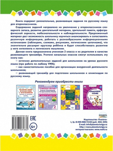 Занимательный русский язык 2 класс. Развивающий тренажер для школьников
