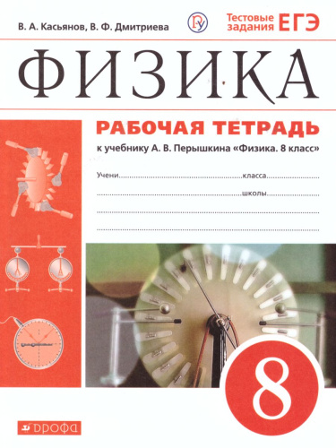 Физика 8 класс. Рабочая тетрадь с тестовыми заданиями ЕГЭ. Вертикаль. ФГОС