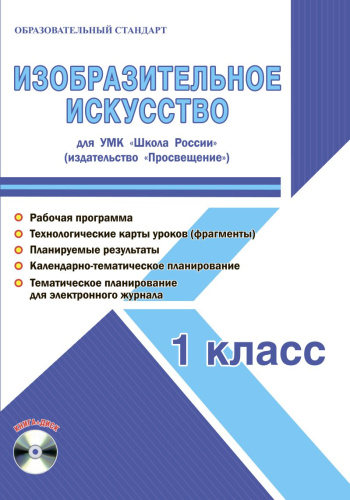 Изобразительное искусство 1 класс. УМК «Школа России». Методическое пособие ФГОС + CD-диск