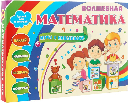 Развивающие игры с наклейками: Волшебная математика. Наклей, поиграй, раскрась, напиши, почитай. 25 игровых упражнений
