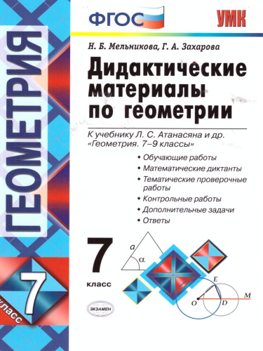 Геометрия 7 класс. Дидактические материалы. ФГОС