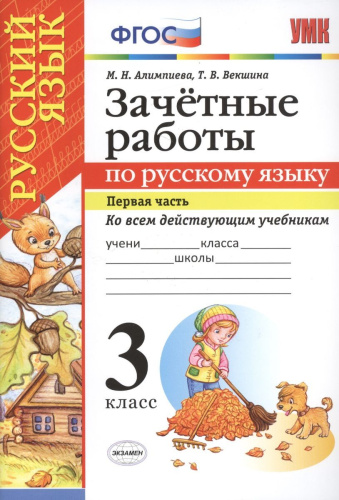 Русский язык 3 класс. Зачетные работы. Часть 1. ФГОС