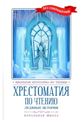 Хрестоматия по чтению: ледяные истории. Начальная школа