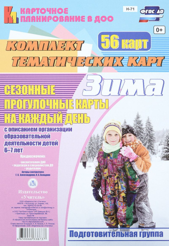 Сезонные прогулочные карты на каждый день с описанием. Зима. Подготовительная группа 56 карт