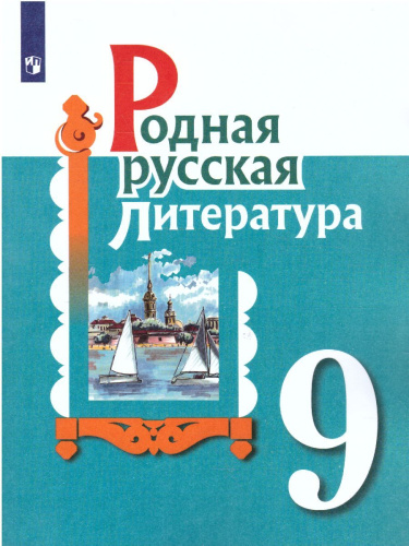 Родная русская Литература 9 класс. Учебное пособие