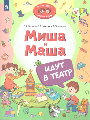 Миша и Маша идут в театр. Виммельбух